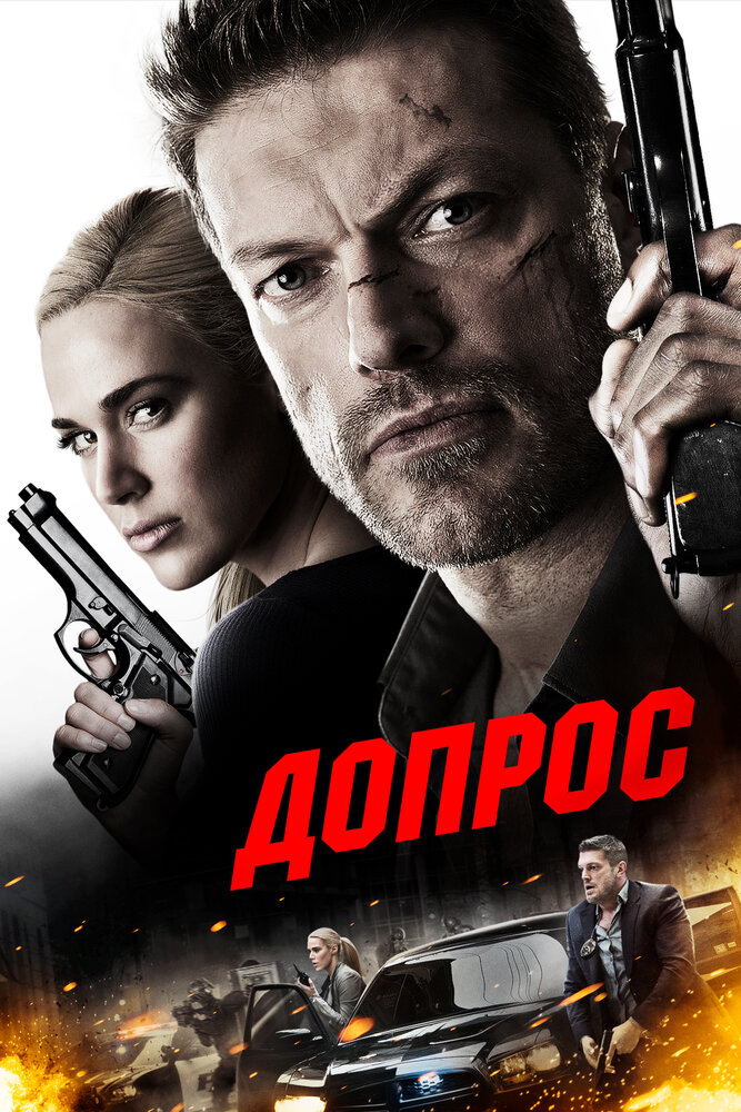 Допрос (2016) постер