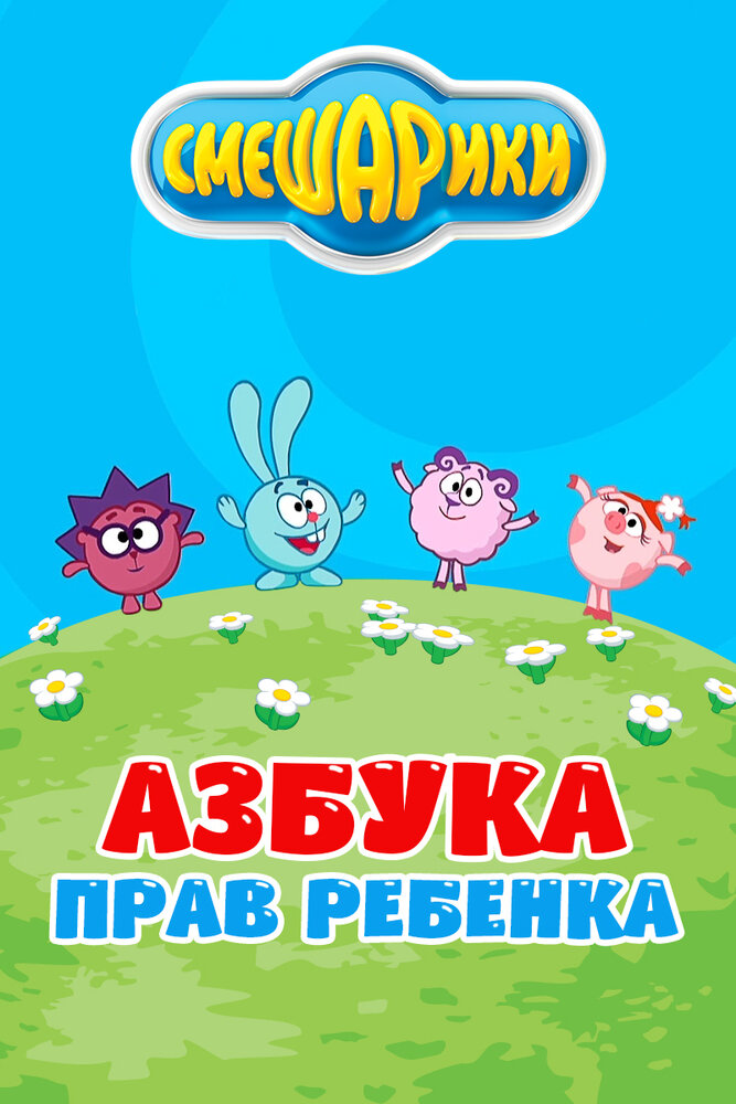 Смешарики. Азбука прав ребенка (2009) постер