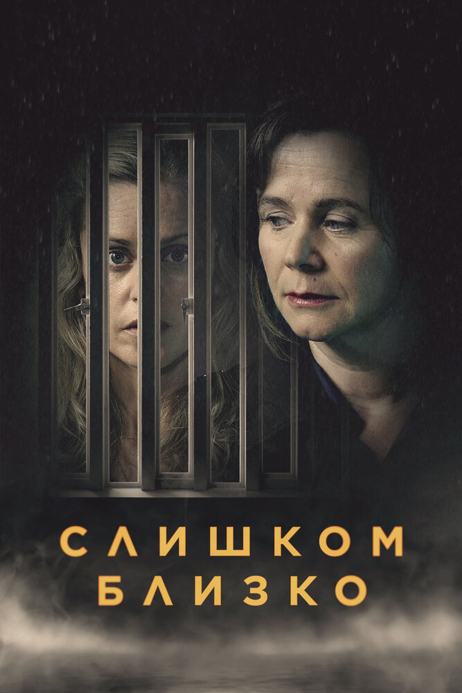 Слишком близко (2021) постер