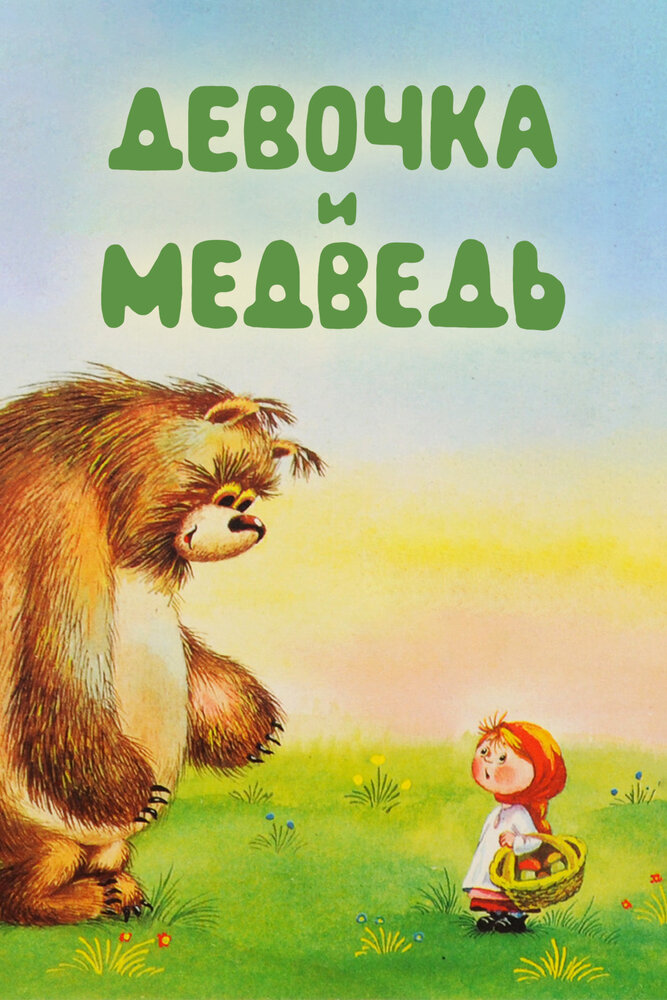 Девочка и Медведь (1980) постер