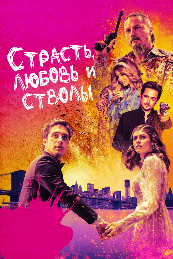 Страсть, любовь и стволы (2019) постер