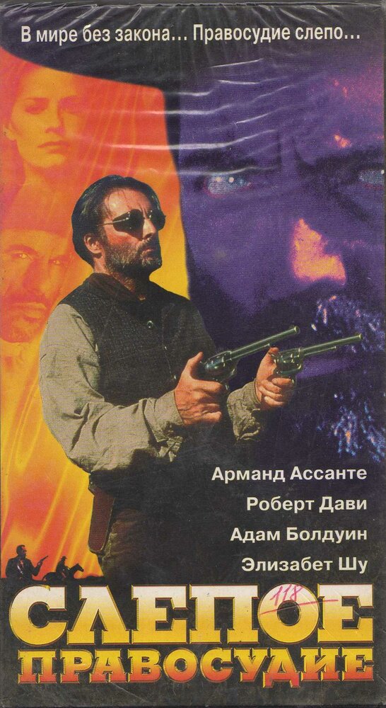 Слепое правосудие (1994) постер