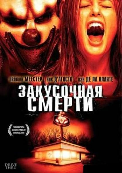 Закусочная смерти (2007) постер