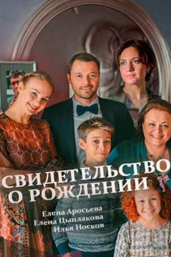 Свидетельство о рождении (2017) постер