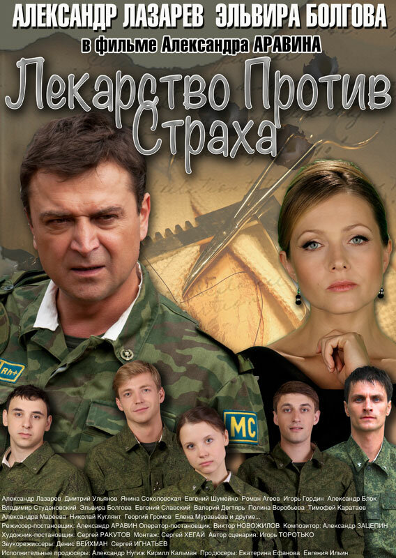 Лекарство против страха (2013) постер