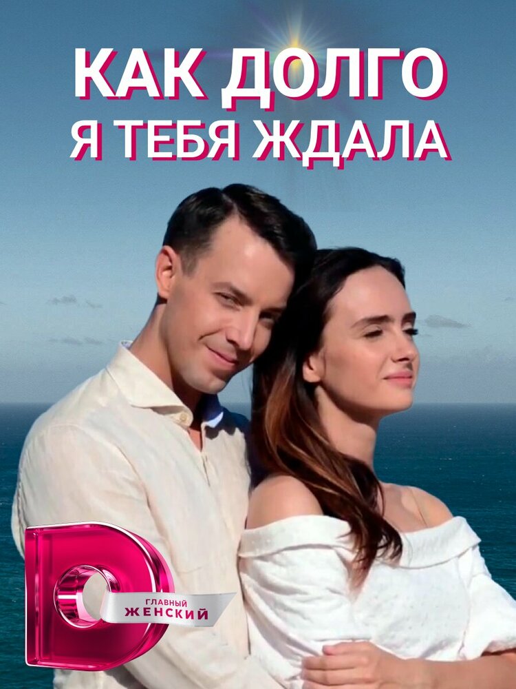 Как долго я тебя ждала (2019) постер