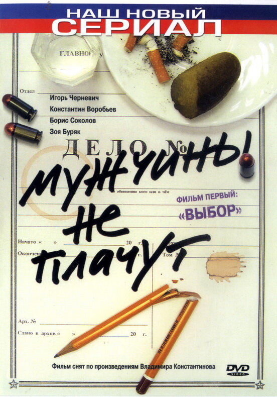 Мужчины не плачут (2004) постер