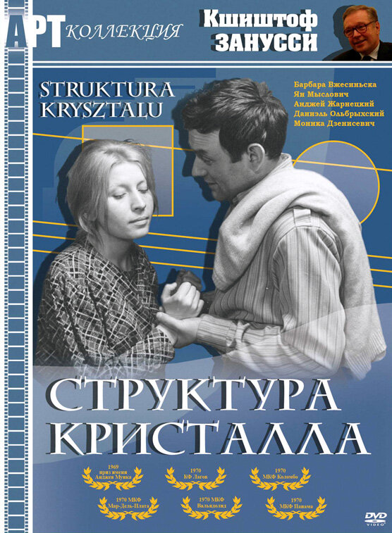 Структура кристалла (1969) постер