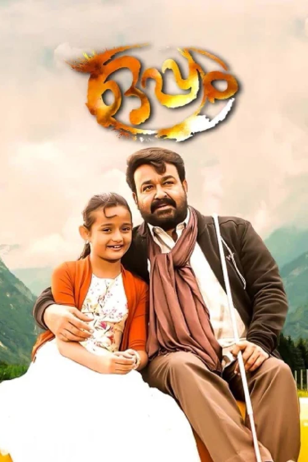 Oppam (2016) постер