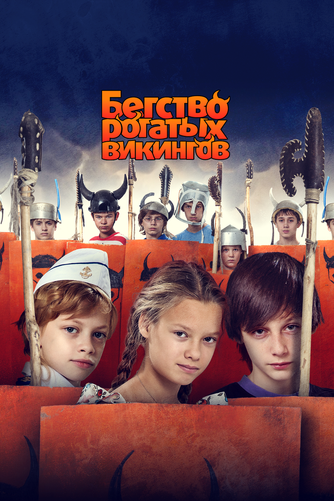 Бегство рогатых викингов (2018) постер