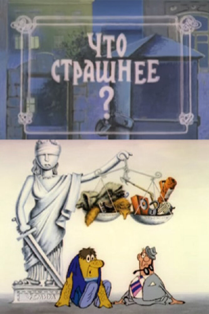 Что страшнее? (1973) постер