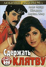 Сдержать клятву (1993) постер