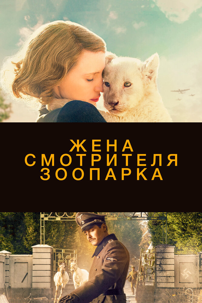 Жена смотрителя зоопарка (2017) постер