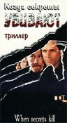 Когда секреты убивают (1997) постер