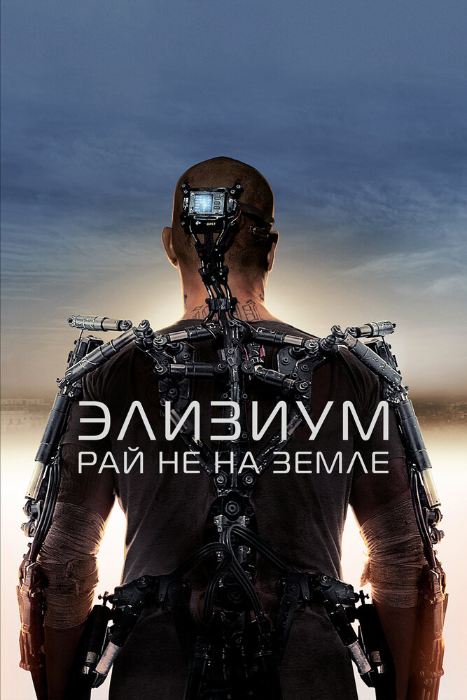 Элизиум: Рай не на Земле (2013) постер