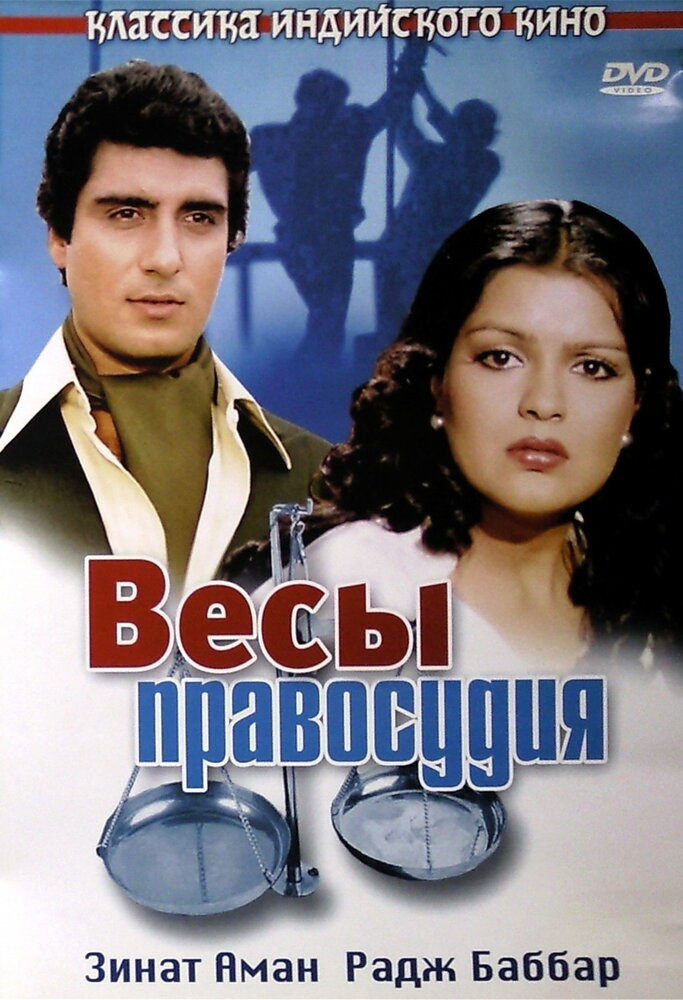 Весы правосудия (1980) постер