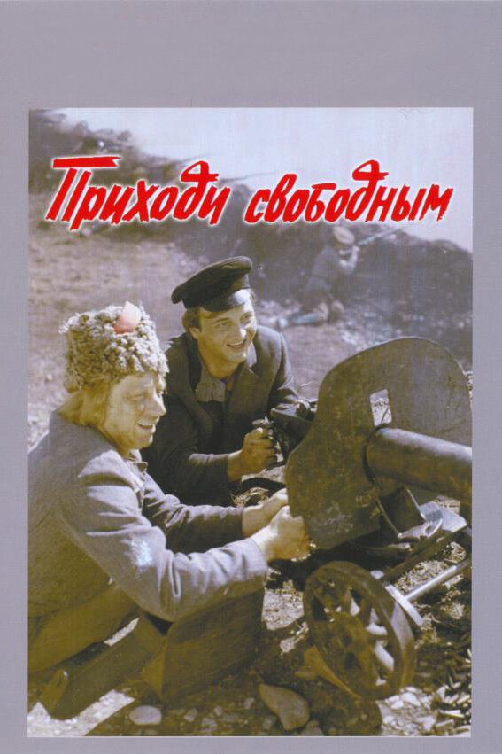 Приходи свободным (1984) постер