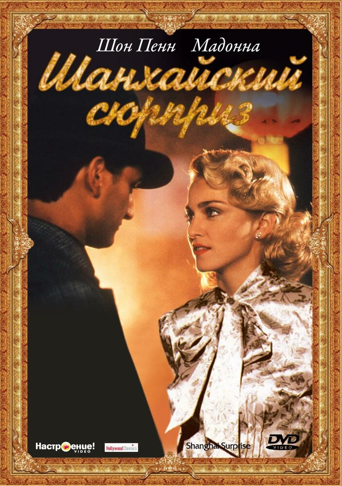 Шанхайский сюрприз (1986) постер