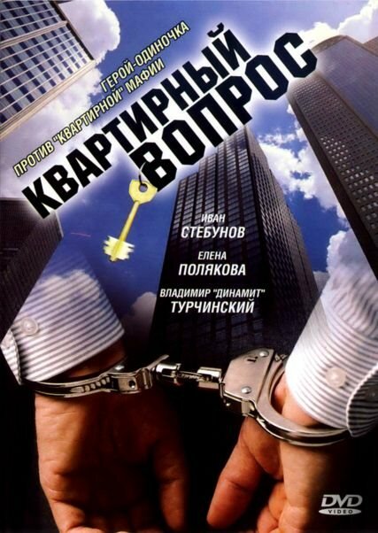 Квартирный вопрос (2007) постер