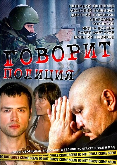 Говорит полиция (2011) постер