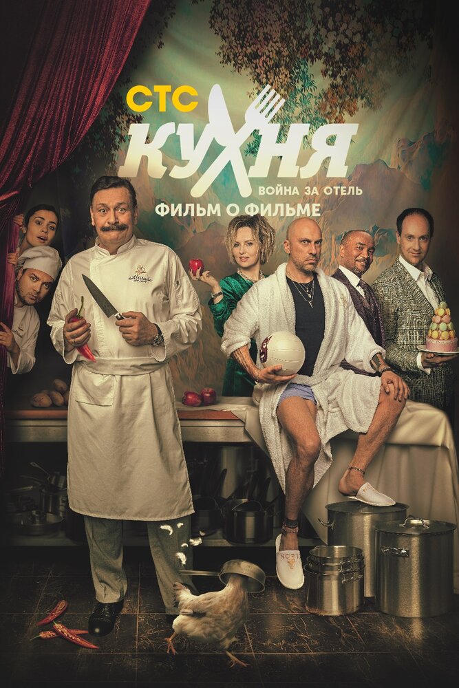 Кухня. Война за отель. Фильм о фильме (2019) постер