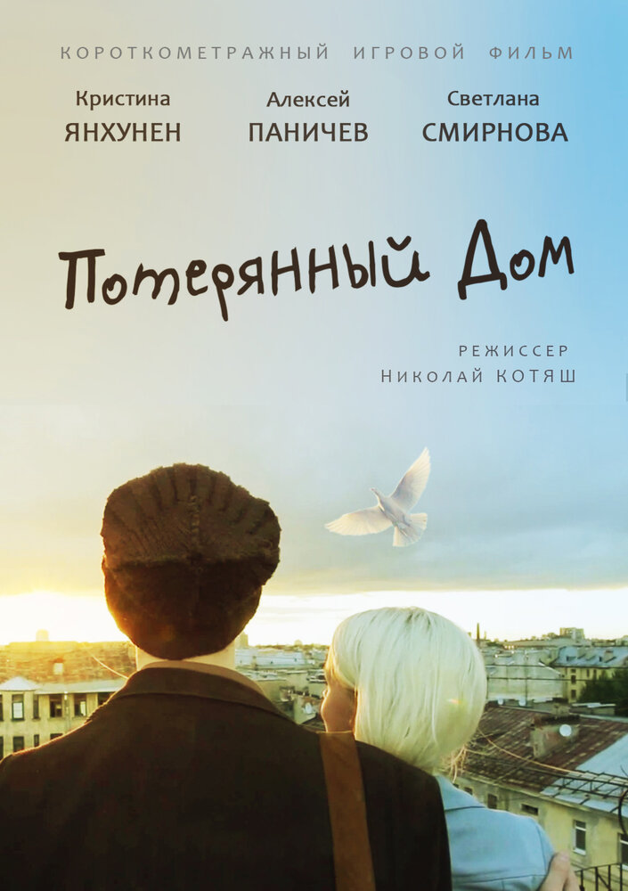 Потерянный дом (2013) постер