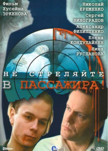 Не стреляйте в пассажира (1993) постер