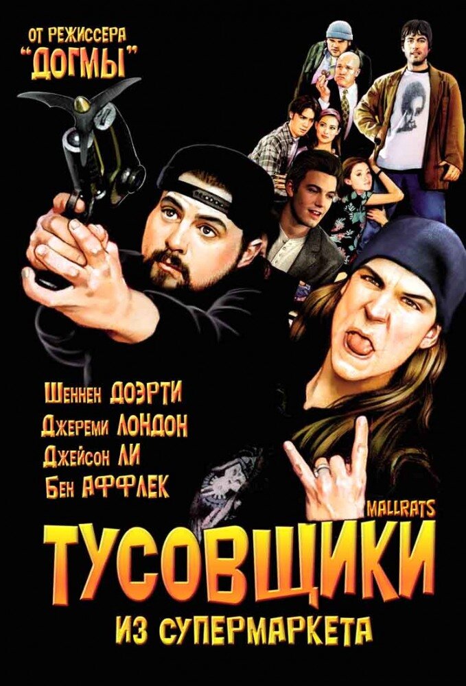 Тусовщики из супермаркета (1995) постер