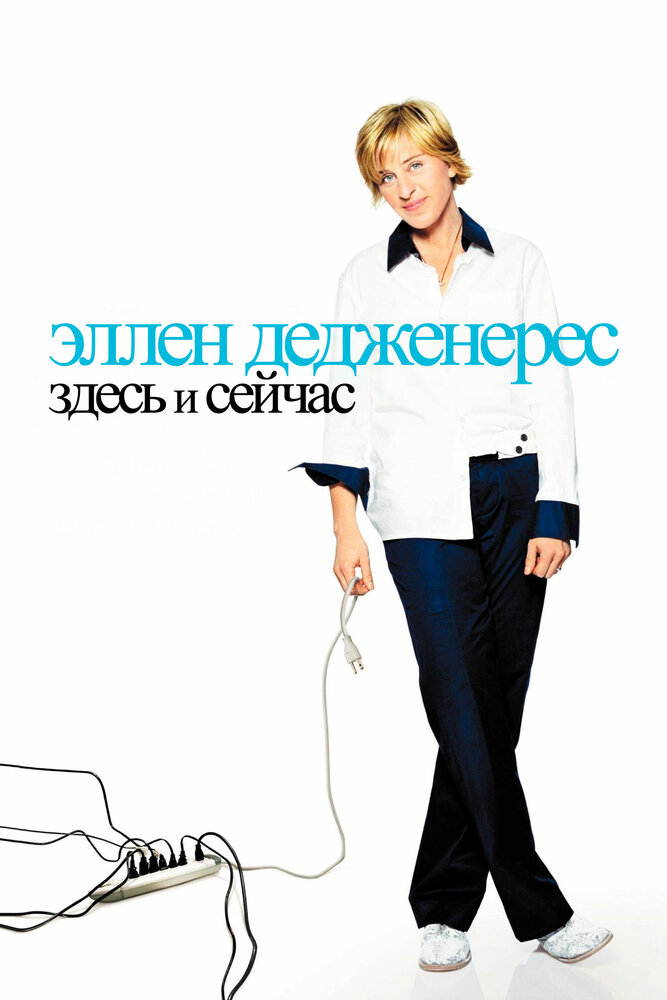 Эллен ДеДженерес: Здесь и сейчас (2003) постер