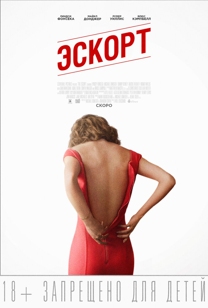 Эскорт (2015) постер