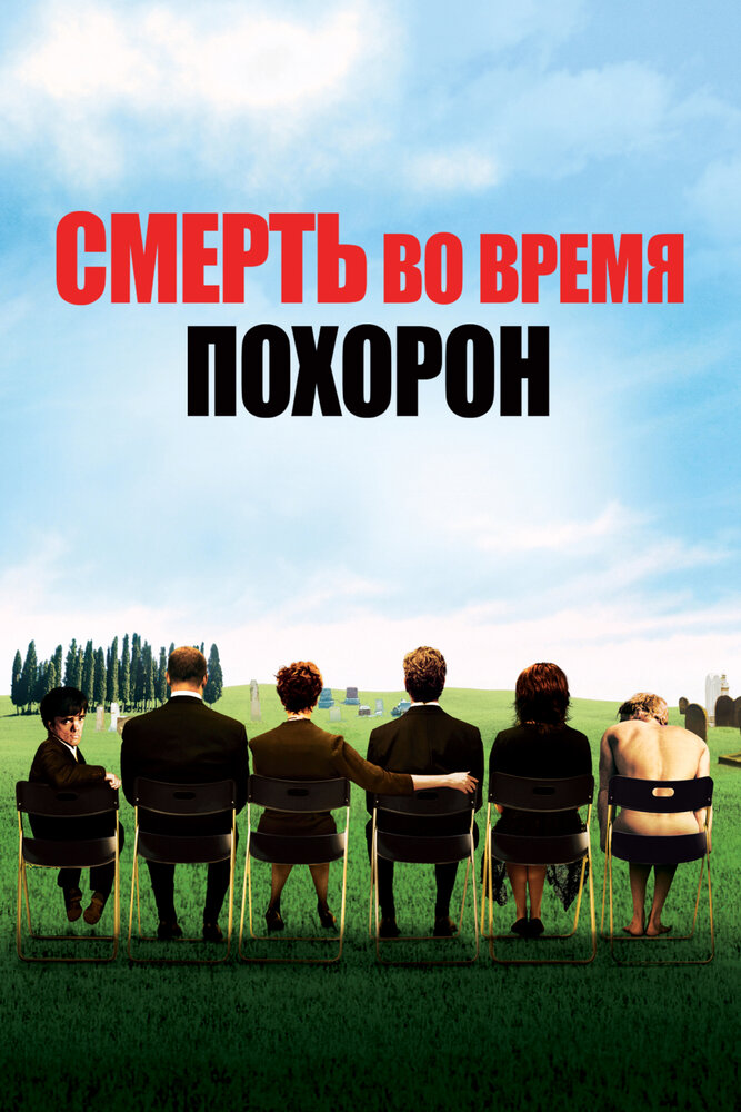 Смерть во время похорон (2007) постер