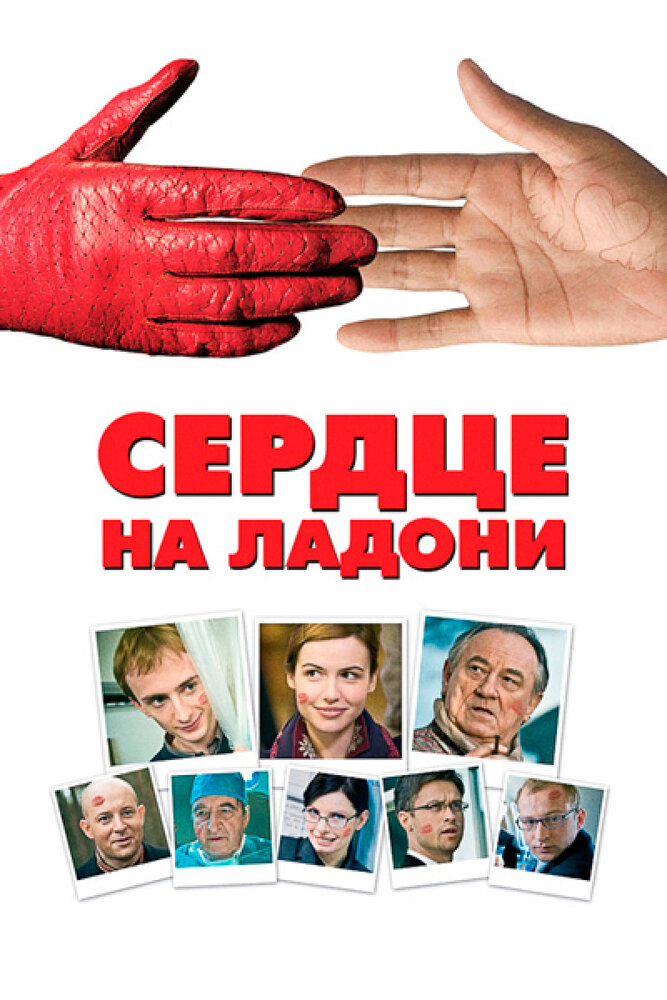 Сердце на ладони (2008) постер