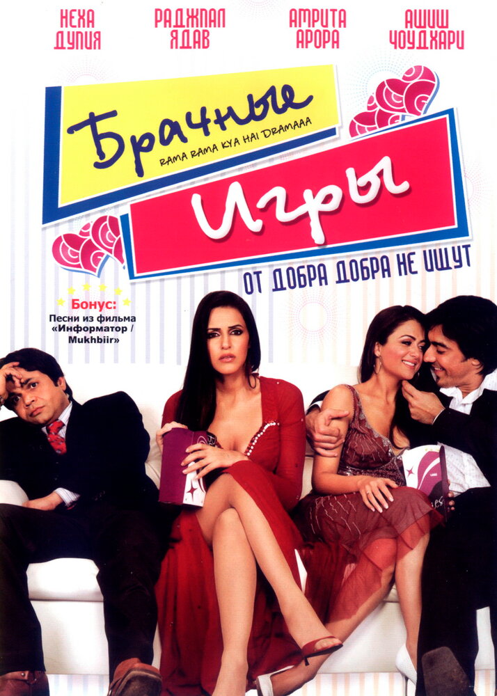 Брачные игры (2008) постер