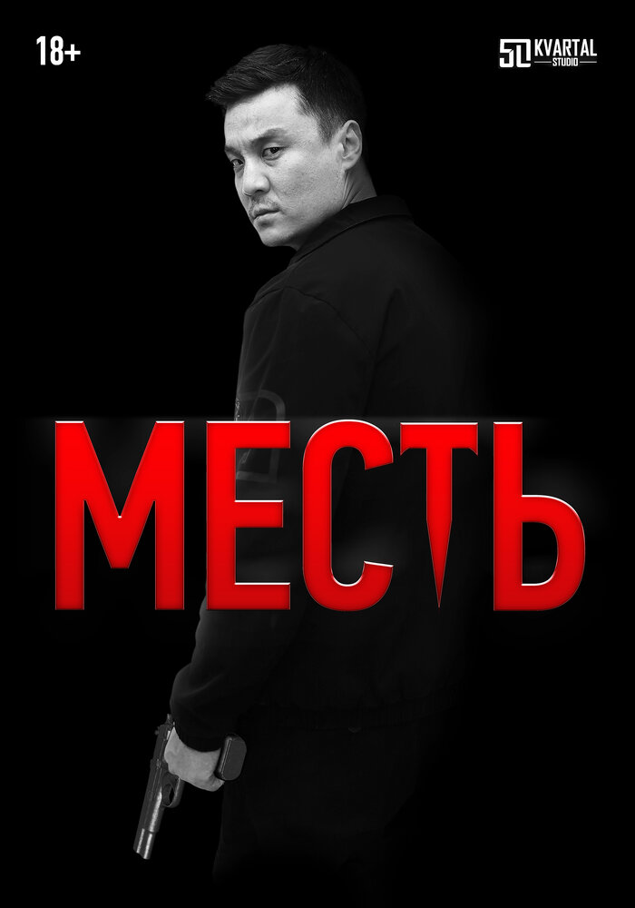 Месть (2023) постер