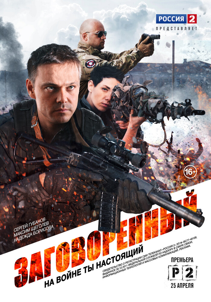 Заговоренный (2015) постер