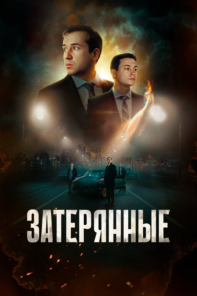 Затерянные (2024) постер