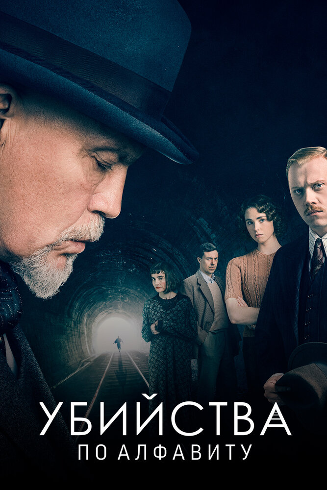 Убийства по алфавиту (2018) постер