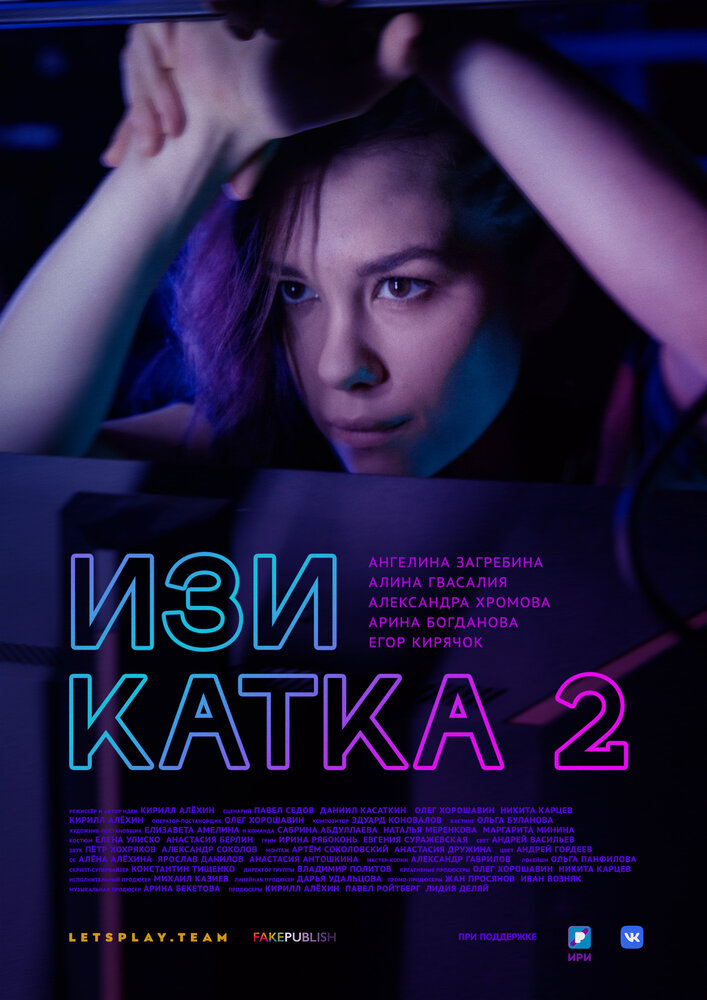 Изи катка 2 (2021) постер