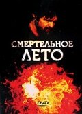 Смертельное лето (1982) постер