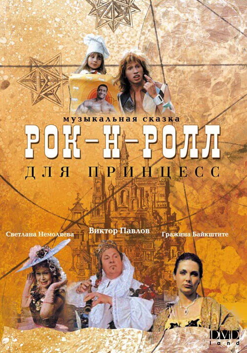 Рок-н-ролл для принцесс (1990) постер