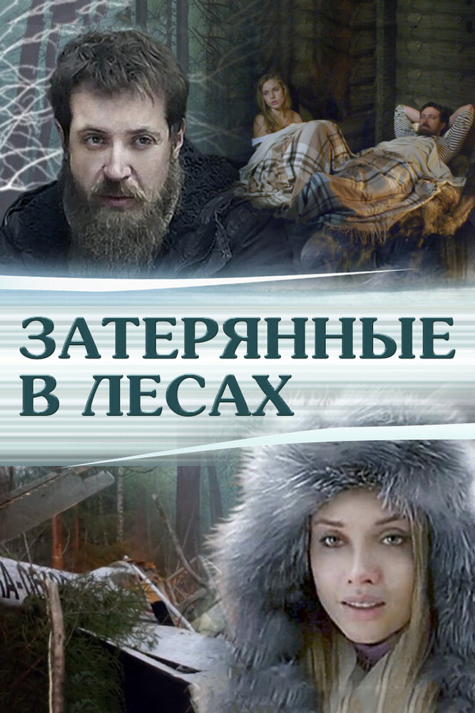 Затерянные в лесах (2012) постер