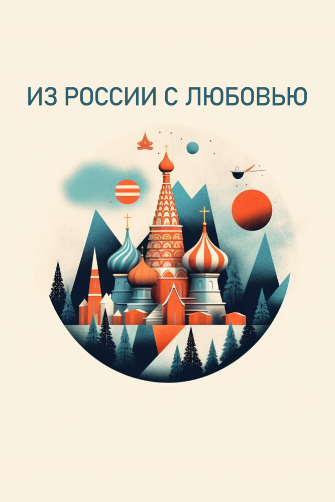 Из России с любовью (2022) постер