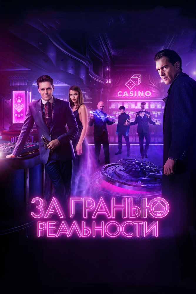 За гранью реальности (2017) постер