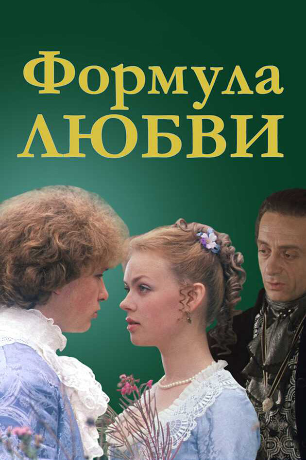 Формула любви (1984) постер