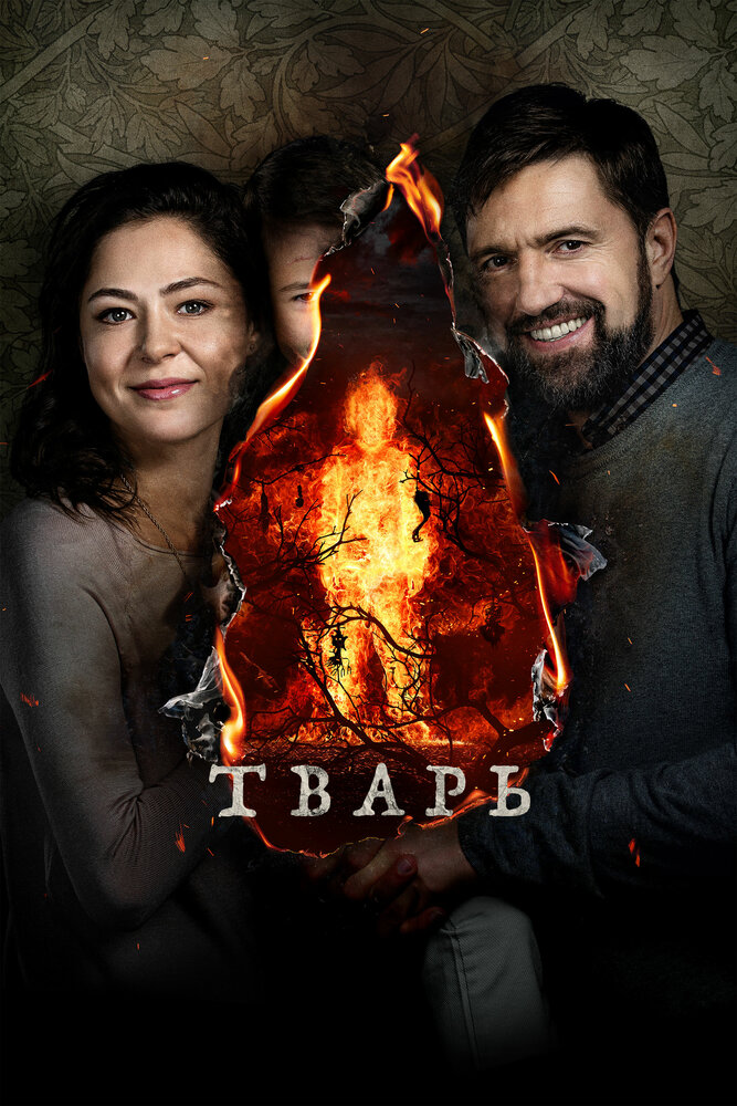 Тварь (2019) постер