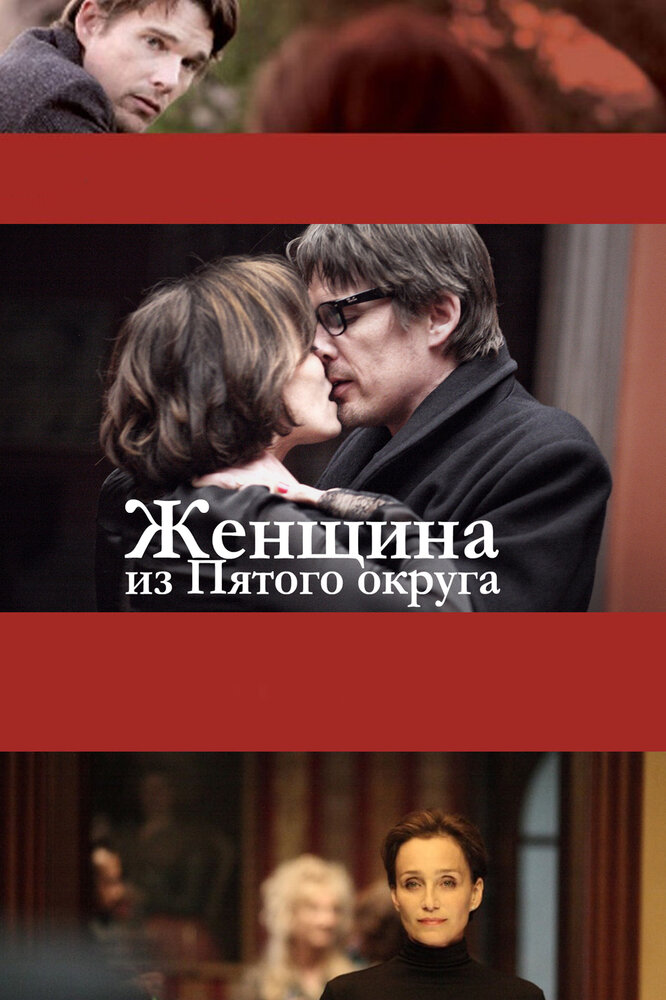 Женщина из Пятого округа (2011) постер