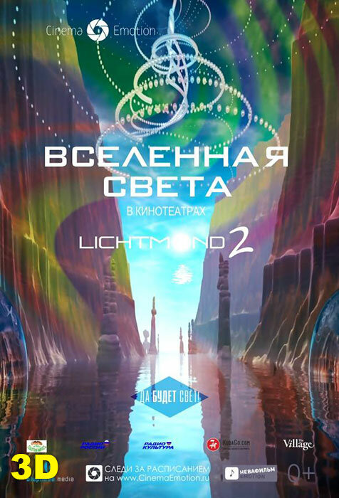 Вселенная света (2012) постер