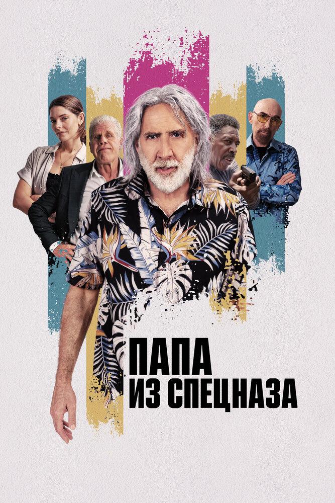 Папа из спецназа (2023) постер