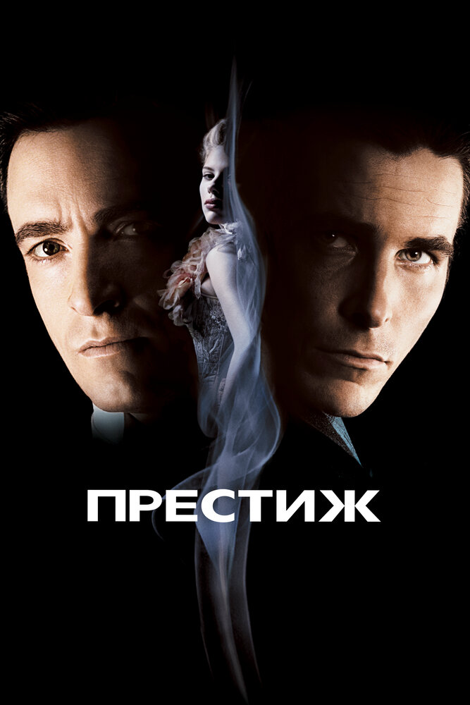 Престиж (2006) постер