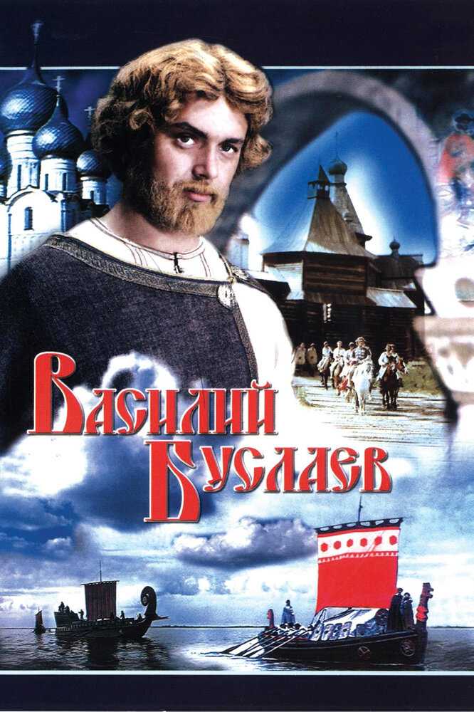 Василий Буслаев (1982) постер